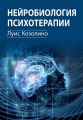 Нейробиология психотерапии. Луис Козолино. Науковий світ