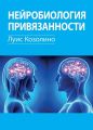 Нейробиология привязанности. Луис Козолино. Науковий світ
