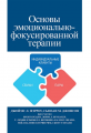 Основы эмоционально-фокусированной терапии. Джеймс Л. Фэрроу, Сьюзан М. Джонсон. Науковий світ
