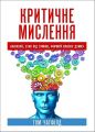 Критичне мислення. Аналізуй, став під сумнів, формуй власну думку. Том Чатфілд. Науковий світ