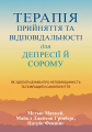 Терапія прийняття та відповідальності для депресії й сорому. Як здолати думки про неповноцінність та покращити самопочуття. Метью Маккей, Майкл Джейсон Грінберг, Патрік Феннінг. Науковий світ
