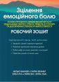 Зцілення емоційного болю. Техніки процесно-орієнтованої КПТ для подолання смутку, страху, тривоги й сорому та досягнення спокою й життєстійкості. Робочий зошит. Науковий світ