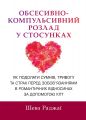 Обсесивно-компульсивний розлад у стосунках. Як подолати сумнів, тривогу та страх перед зобов'язаннями в романтичних відносинах за допомогою КПТ. Шева Раджаї. Науковий світ