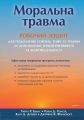 Моральна травма. Робочий зошит для подолання сорому, гніву та травми за допомогою терапії прийняття та відповідальності. Науковий світ