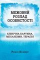 Межовий розлад особистості: клінічна картина, механізми, терапія. Ренні Крaмер. Науковий світ