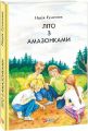 Літо з амазонками. Фоліо