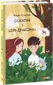 Сохатик і «Зуб дракона». Фоліо