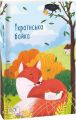 Українська байка (ШБ-міні). Фоліо