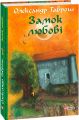Музей пригод. кн.5. Замок любові. Фоліо