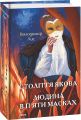Століття Якова. Людина в п’яти масках. Фоліо