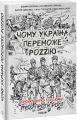 Чому Україна переможе Роzzію (м). Фоліо
