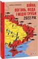 Війна: вогонь, вода і мідні труби. 2022 рік. Фоліо