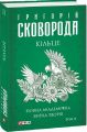 Кільце. Повна академічна збірка творів. Том ІІ. Фоліо
