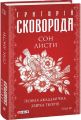 Сон. Листи. Повна академічна збірка творів. Том ІV. Фоліо
