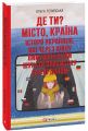 Де ти? Місто, країна. Історії українців, які через війну вимушені були шукати прихистку за кордоном. Фоліо