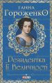 Резидентка Її Величності. Гороженко Г. Фоліо