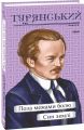 Поза межами болю. Син землі. Турянський О. Фоліо