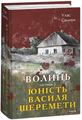 Волинь. Частина 3. Юність Василя Шеремети. Самчук У. Фоліо