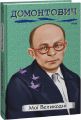Мої Великодні. Домонтович В. Фоліо