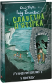 Славетна п’ятірка. кн.9. П’ятеро потрапляють у пригоду. Блайтон І. Фоліо