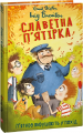 Славетна п’ятірка. кн.10. П’ятеро вирушають у похід. Блайтон І. Фоліо