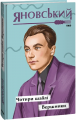 Чотири шаблі. Вершники. Яновський Ю. Фоліо