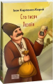 Сто тисяч. Хазяїн (ШБ-міні). Карпенко-Карий І. Фоліо