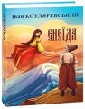Енеїда (Подарункові міні книжки) Котляревський Іван. Фоліо