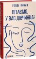 Вітаємо, у вас дівчинка! Голді Кноуп. Фоліо