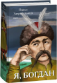 Я, Богдан. Загребельний П. Фоліо