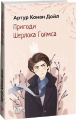 Пригоди Шерлока Голмса. Дойл А. К. Фоліо