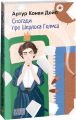 Спогади про Шерлока Голмса. Дойл А. К. Фоліо
