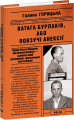 Ватага бурлаків, або Повзучі анексії (1970–1972). Книга 7. Галина Горицька. Фоліо