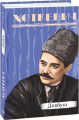 Довбуш. Хоткевич Г. Фоліо