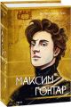 Максим Гонтар. Володимир Лис. Фоліо