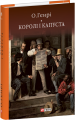 Королі і капуста. О. Генрі. Фоліо