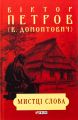 Мистці слова. Фоліо