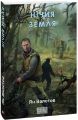 Нічия Земля. Книга 1 (Фоліо. Сучасна українська література) Ян Валєтов. Фоліо