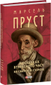 У пошуках втраченого часу. На Свановій стороні (Зібрання творів)