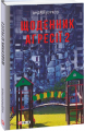 Щоденник агресії. Книга 2. Курков А. Фоліо