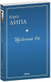 Щоденний бій. Липа Ю. Фоліо