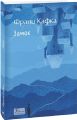 Замок (Folio. Світова класика) Франц Кафка. Фоліо