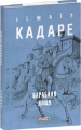 Барабани дощу. Кадаре І. Фоліо