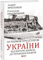 10 розмов про історію України. Від короля Данила до гетьмана Мазепи. Красножон А., Красовицький О. Фоліо