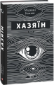 Хазяїн. Камиш М. Фоліо