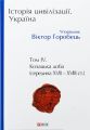 Історія цивілізації. Україна. Том 4. Козацька доба (середина XVIІ-XVIII ст.) Віктор Горобець. Фоліо