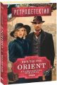 ORIENT. Стамбульська маніпула. Лора Підгірна. Фоліо