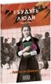 І будуть люди. Частина 1 (Фоліо. Сучасна українська література) Анатолій Дімаров. Фоліо