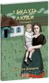 І будуть люди. Частина 2 (Фоліо. Сучасна українська література) Анатолій Дімаров. Фоліо