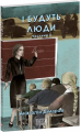 І будуть люди. Частина 3 (Фоліо. Сучасна українська література) Анатолій Дімаров. Фоліо